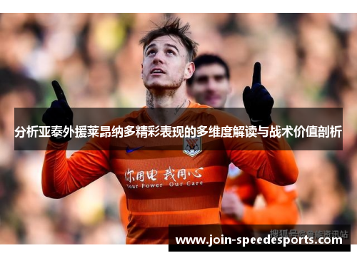 分析亚泰外援莱昂纳多精彩表现的多维度解读与战术价值剖析