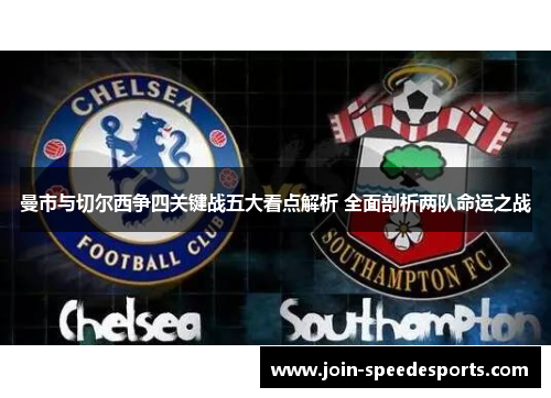 曼市与切尔西争四关键战五大看点解析 全面剖析两队命运之战