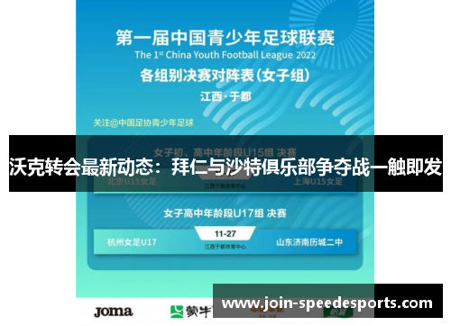 沃克转会最新动态：拜仁与沙特俱乐部争夺战一触即发