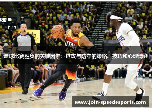 篮球比赛胜负的关键因素：进攻与防守的策略、技巧和心理博弈