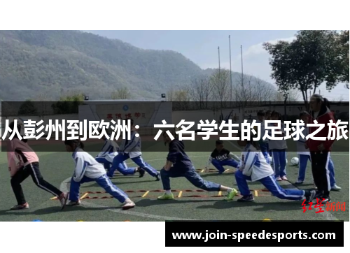 从彭州到欧洲:六名学生的足球之旅 从彭州到欧洲:六名学生的足球之旅
