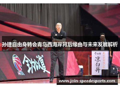 孙捷自由身转会青岛西海岸背后缘由与未来发展解析 孙捷自由身转会青岛西海岸背后缘由与未来发展解析