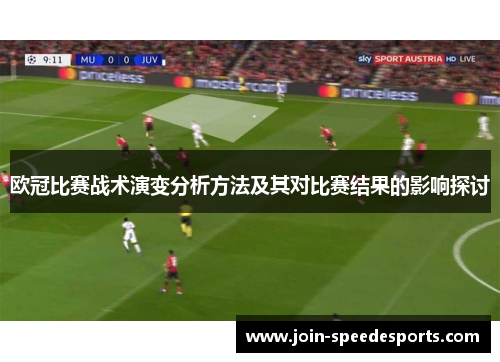 欧冠比赛战术演变分析方法及其对比赛结果的影响探讨