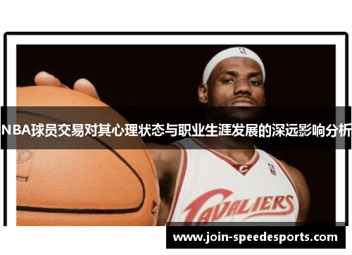 NBA球员交易对其心理状态与职业生涯发展的深远影响分析 NBA球员交易对其心理状态与职业生涯发展的深远影响分析