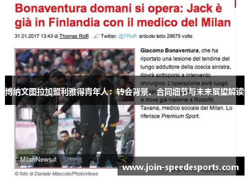 博纳文图拉加盟利雅得青年人:转会背景、合同细节与未来展望解读 博纳文图拉加盟利雅得青年人:转会背景、合同细节与未来展望解读