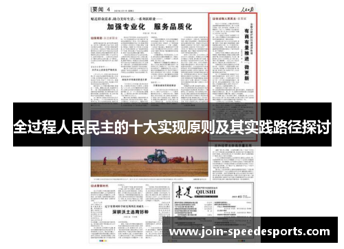 全过程人民民主的十大实现原则及其实践路径探讨