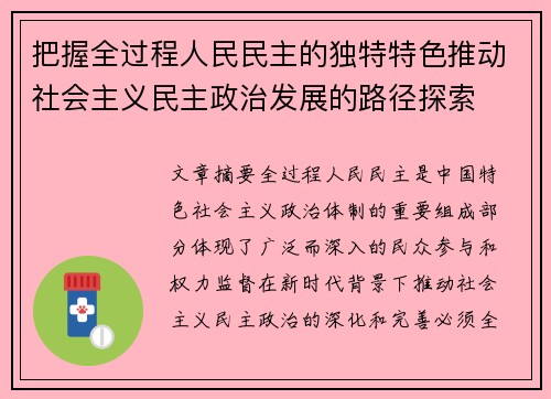 把握全过程人民民主的独特特色推动社会主义民主政治发展的路径探索 把握全过程人民民主的独特特色推动社会主义民主政治发展的路径探索