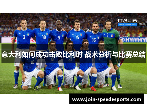 意大利如何成功击败比利时 战术分析与比赛总结 意大利如何成功击败比利时 战术分析与比赛总结