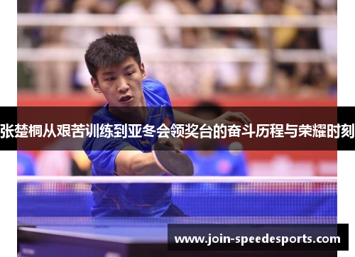 张楚桐从艰苦训练到亚冬会领奖台的奋斗历程与荣耀时刻 张楚桐从艰苦训练到亚冬会领奖台的奋斗历程与荣耀时刻