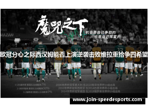 欧冠分心之际西汉姆能否上演逆袭击败维拉重拾争四希望