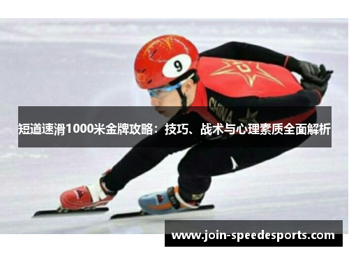 短道速滑1000米金牌攻略：技巧、战术与心理素质全面解析