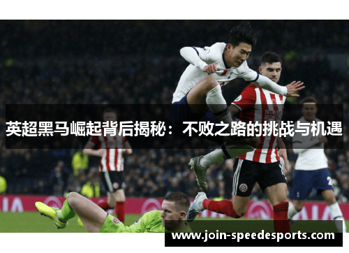英超黑马崛起背后揭秘：不败之路的挑战与机遇