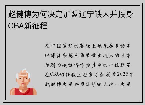 赵健博为何决定加盟辽宁铁人并投身CBA新征程