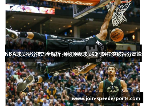 NBA球员得分技巧全解析 揭秘顶级球员如何轻松突破得分高峰