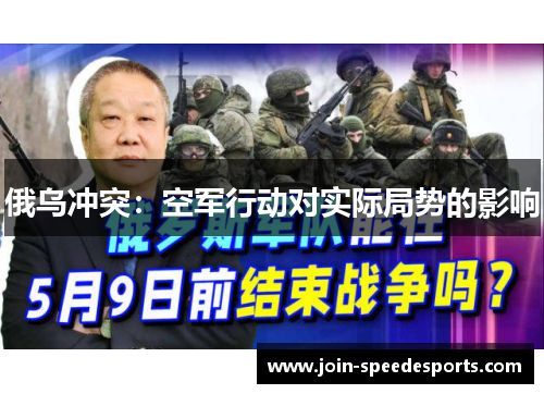 俄乌冲突：空军行动对实际局势的影响