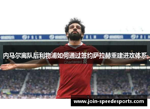 内马尔离队后利物浦如何通过签约萨拉赫重建进攻体系