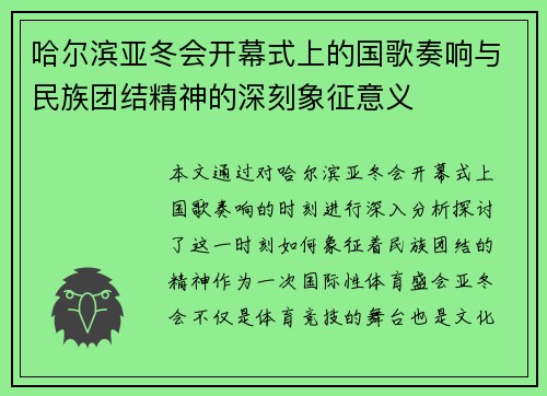 哈尔滨亚冬会开幕式上的国歌奏响与民族团结精神的深刻象征意义
