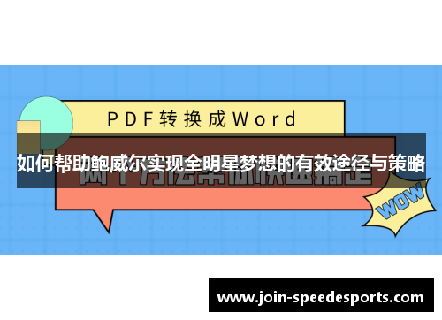 如何帮助鲍威尔实现全明星梦想的有效途径与策略 如何帮助鲍威尔实现全明星梦想的有效途径与策略