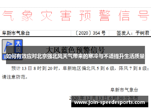 如何有效应对北京强北风天气带来的寒冷与不适提升生活质量 如何有效应对北京强北风天气带来的寒冷与不适提升生活质量