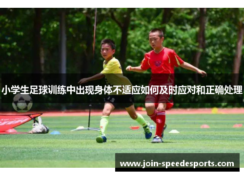 小学生足球训练中出现身体不适应如何及时应对和正确处理