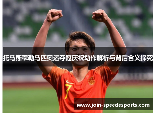 托马斯穆勒马匹奥运夺冠庆祝动作解析与背后含义探究