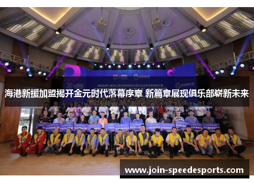 海港新援加盟揭开金元时代落幕序章 新篇章展现俱乐部崭新未来