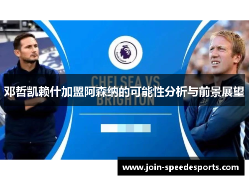 邓哲凯赖什加盟阿森纳的可能性分析与前景展望 邓哲凯赖什加盟阿森纳的可能性分析与前景展望