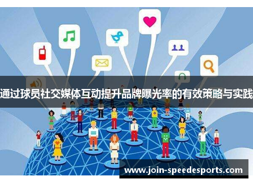 通过球员社交媒体互动提升品牌曝光率的有效策略与实践 通过球员社交媒体互动提升品牌曝光率的有效策略与实践