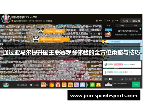 通过亚马尔提升国王联赛观赛体验的全方位策略与技巧