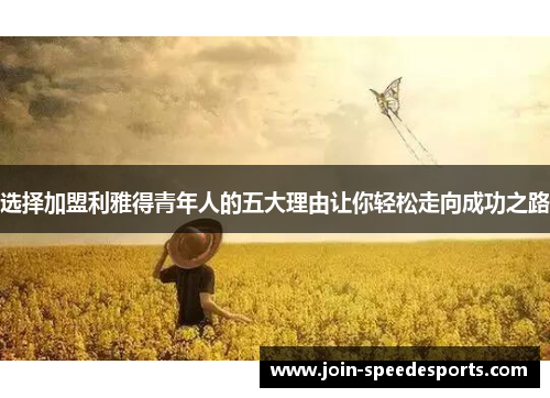 选择加盟利雅得青年人的五大理由让你轻松走向成功之路 选择加盟利雅得青年人的五大理由让你轻松走向成功之路