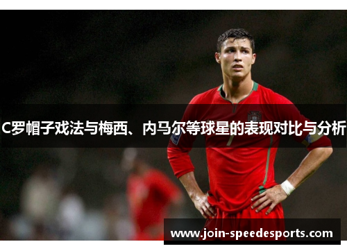 C罗帽子戏法与梅西、内马尔等球星的表现对比与分析