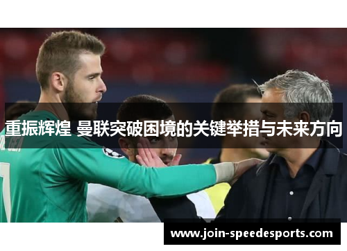 重振辉煌 曼联突破困境的关键举措与未来方向