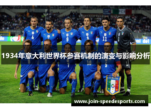 1934年意大利世界杯参赛机制的演变与影响分析 1934年意大利世界杯参赛机制的演变与影响分析