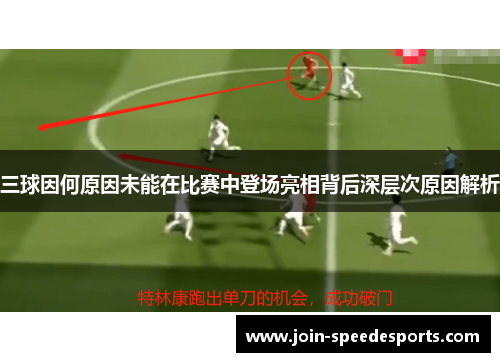 三球因何原因未能在比赛中登场亮相背后深层次原因解析 三球因何原因未能在比赛中登场亮相背后深层次原因解析