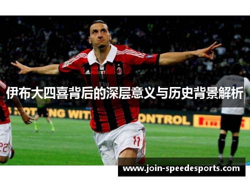 伊布大四喜背后的深层意义与历史背景解析 伊布大四喜背后的深层意义与历史背景解析