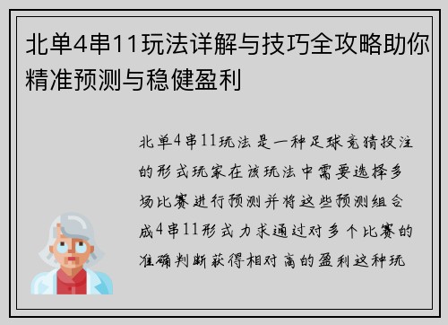 北单4串11玩法详解与技巧全攻略助你精准预测与稳健盈利 北单4串11玩法详解与技巧全攻略助你精准预测与稳健盈利