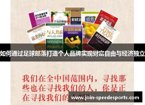 如何通过足球部落打造个人品牌实现财富自由与经济独立 如何通过足球部落打造个人品牌实现财富自由与经济独立