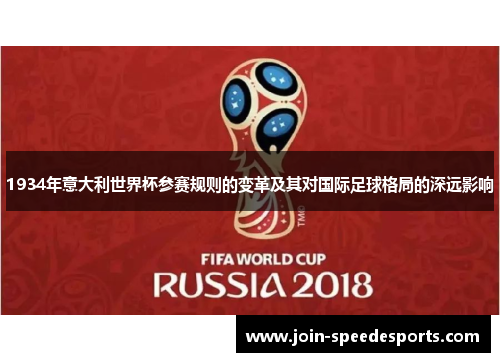 1934年意大利世界杯参赛规则的变革及其对国际足球格局的深远影响