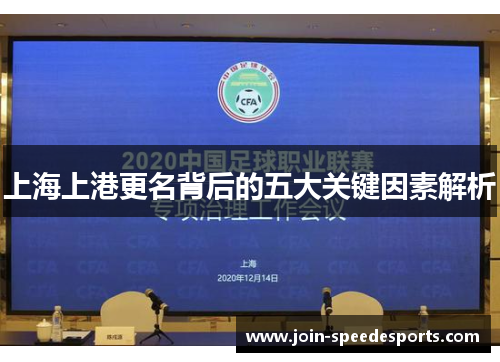 上海上港更名背后的五大关键因素解析 上海上港更名背后的五大关键因素解析