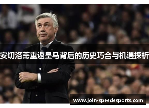 安切洛蒂重返皇马背后的历史巧合与机遇探析 安切洛蒂重返皇马背后的历史巧合与机遇探析