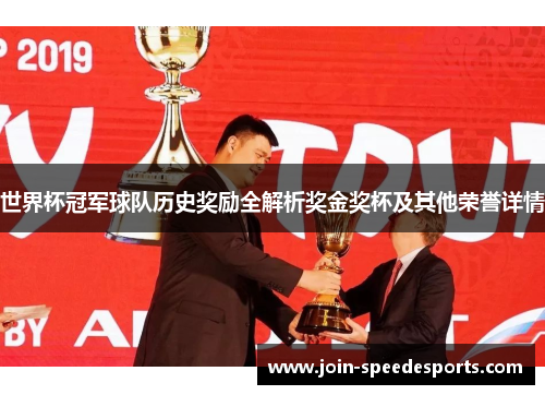 世界杯冠军球队历史奖励全解析奖金奖杯及其他荣誉详情