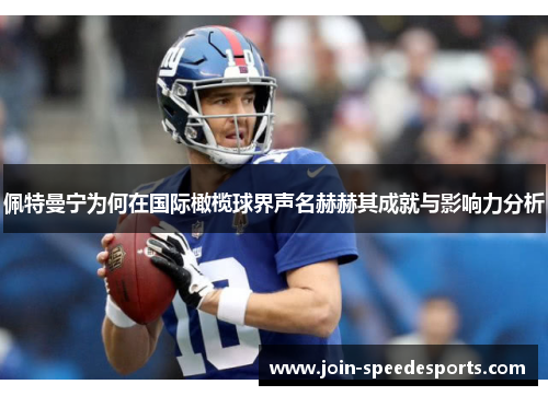 佩特曼宁为何在国际橄榄球界声名赫赫其成就与影响力分析 佩特曼宁为何在国际橄榄球界声名赫赫其成就与影响力分析