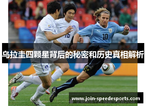 乌拉圭四颗星背后的秘密和历史真相解析