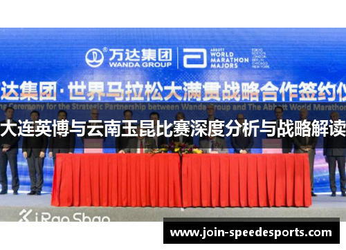 大连英博与云南玉昆比赛深度分析与战略解读
