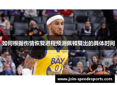 如何根据伤情恢复进程预测佩顿复出的具体时间