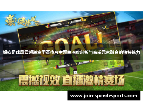 解密足球风云频道意甲宣传片主题曲深度剖析与音乐元素融合的独特魅力 解密足球风云频道意甲宣传片主题曲深度剖析与音乐元素融合的独特魅力