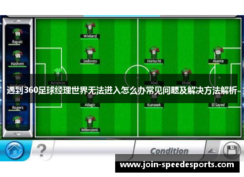 遇到360足球经理世界无法进入怎么办常见问题及解决方法解析