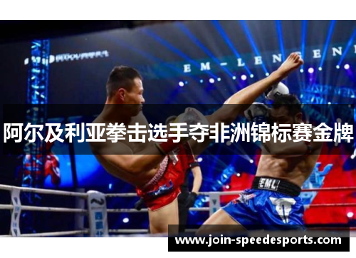 阿尔及利亚拳击选手夺非洲锦标赛金牌