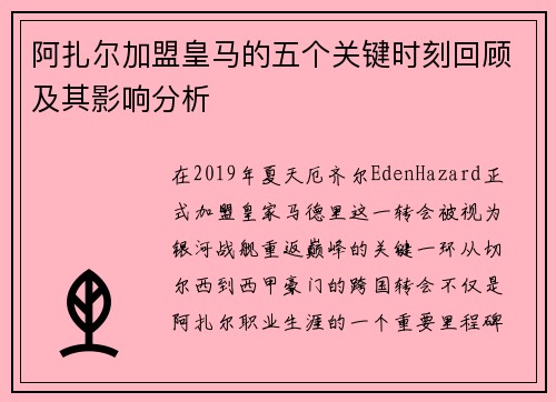 阿扎尔加盟皇马的五个关键时刻回顾及其影响分析