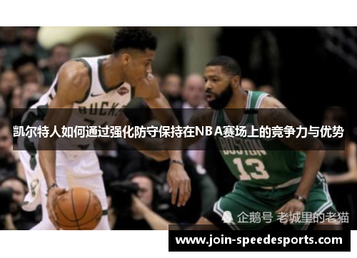 凯尔特人如何通过强化防守保持在NBA赛场上的竞争力与优势 凯尔特人如何通过强化防守保持在NBA赛场上的竞争力与优势